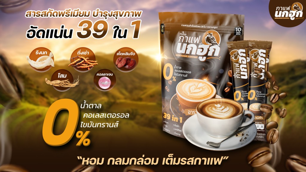 กาแฟนกฮูก กาแฟเพื่อสุขภาพ