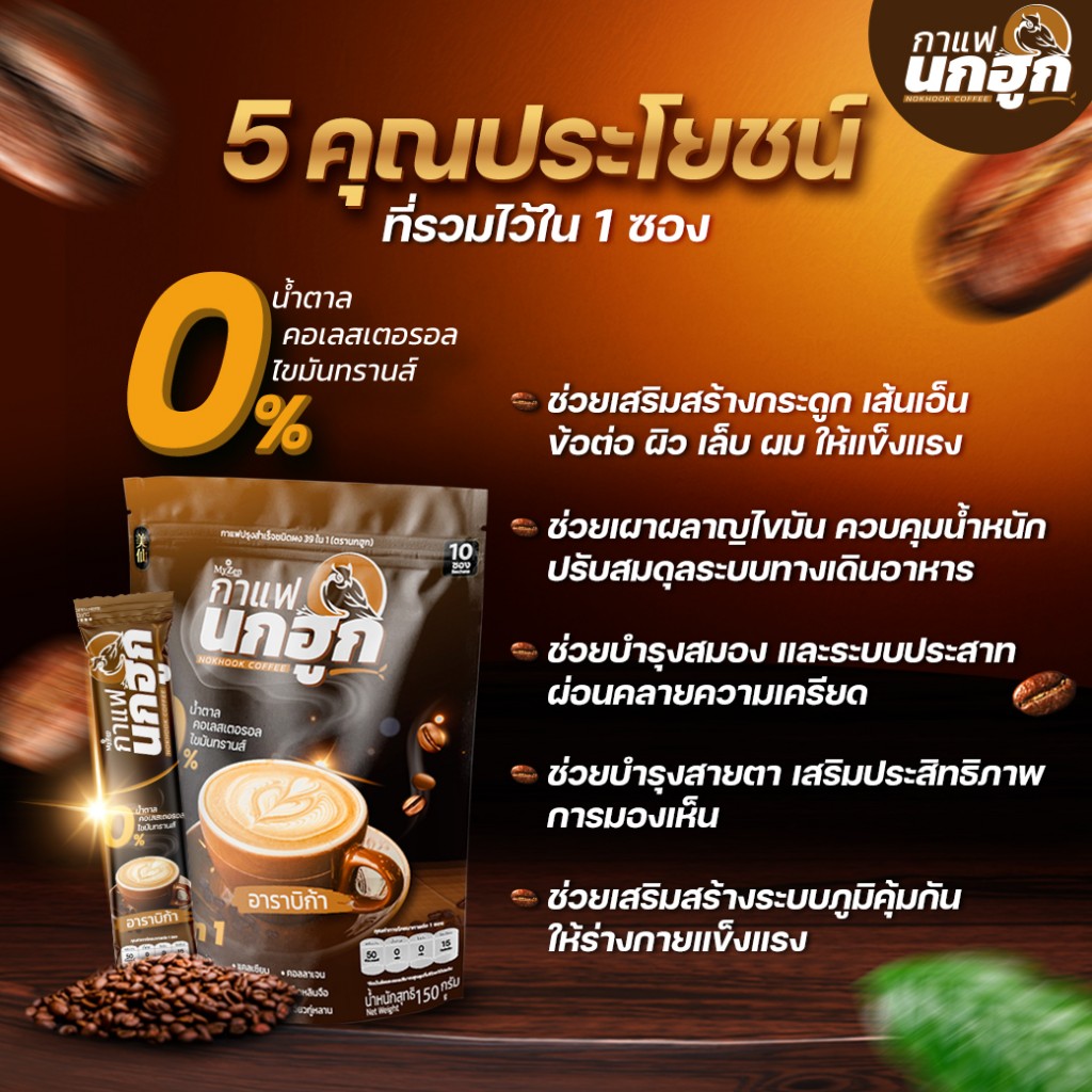 กาแฟนกฮูก ประโยชน์